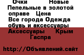 Очки Ray Ban. Новые.Пепельные в золотой оправе › Цена ­ 1 500 - Все города Одежда, обувь и аксессуары » Аксессуары   . Крым,Гаспра